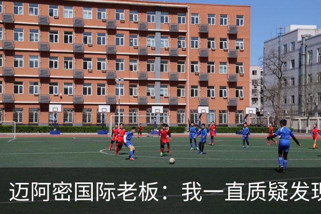 迈阿密国际老板：我一直质疑发现权规则，这对美职联没有好处