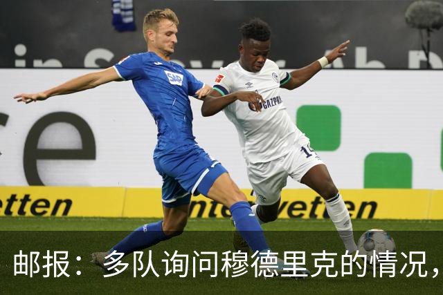 邮报：多队询问穆德里克的情况，包括考文垂在内的3支英超球队