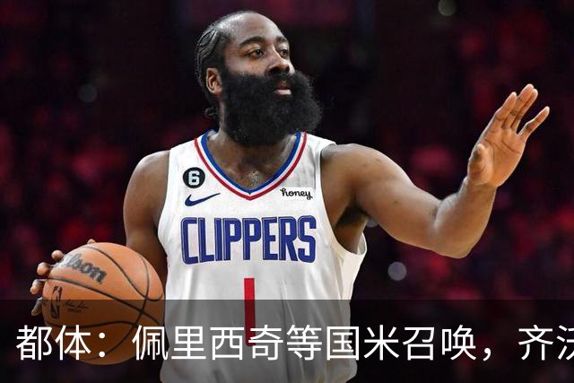 都体：佩里西奇等国米召唤，齐沃会张开双臂欢迎他