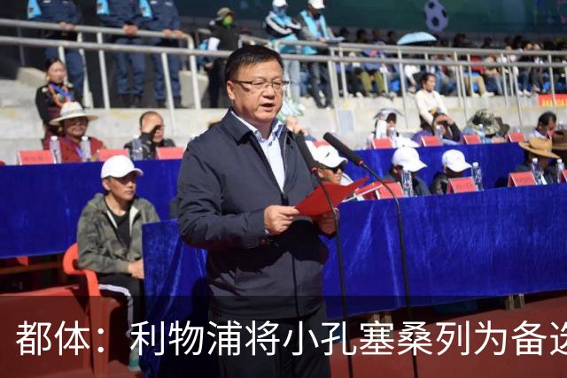 都体：利物浦将小孔塞桑列为备选，尤文标价5000万欧