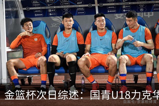 金篮杯次日综述：国青U18力克华科女篮 武汉女篮主场击败上交女篮