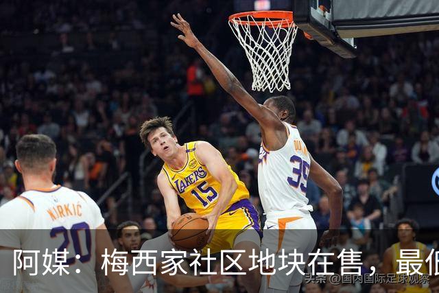 阿媒：梅西家社区地块在售，最低37万美元起
