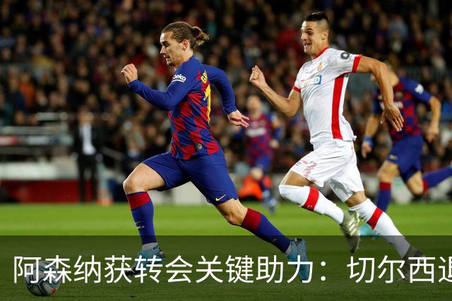 阿森纳获转会关键助力：切尔西退出布鲁诺争夺，球员已谈妥个人条款