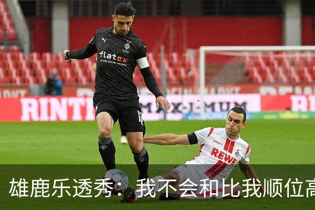 雄鹿乐透秀：我不会和比我顺位高的人比较，但我们之间肯定有竞争