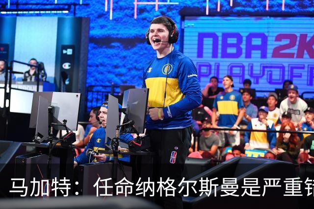 马加特：任命纳格尔斯曼是严重错误，克洛普到来后氛围会不同