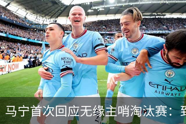 马宁首次回应无缘主哨淘汰赛：到现在都不知道为什么，配置问题不是核心原因
