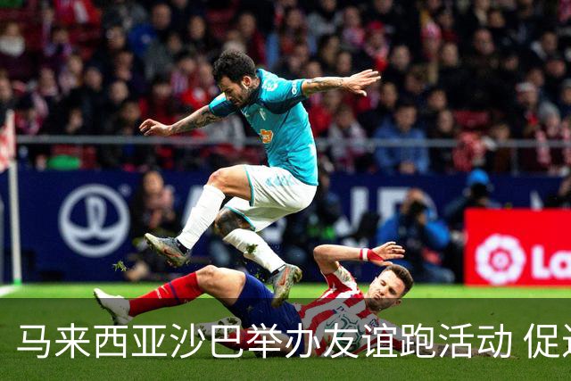 马来西亚沙巴举办友谊跑活动 促进中马民间交流