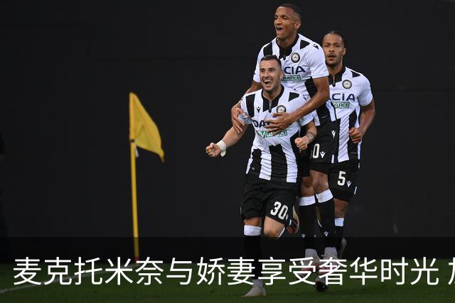 麦克托米奈与娇妻享受奢华时光 加勒比海顶级胜地度假