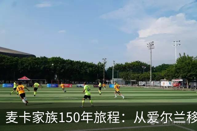 麦卡家族150年旅程：从爱尔兰移民到世界杯冠军，再回到利物浦