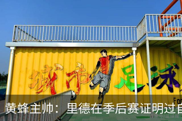 黄蜂主帅：里德在季后赛证明过自己 他是落选秀逆袭典范
