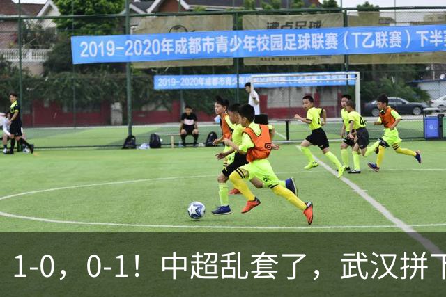1-0，0-1！中超乱套了，武汉拼下重要3分，铜梁龙爆冷，西海岸第4