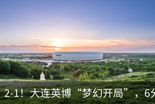 2-1！大连英博“梦幻开局”，6分钟进2球，泰山后防线像没睡醒