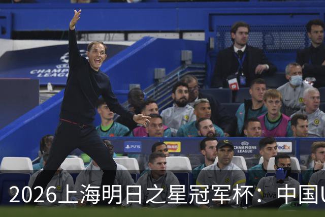 2026上海明日之星冠军杯：中国U17男足战胜西甲劲旅毕尔巴鄂竞技提前出线