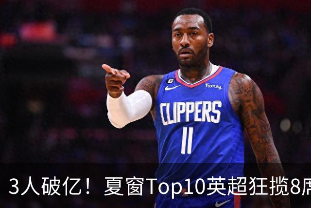 3人破亿！夏窗Top10英超狂揽8席，总价8.56亿欧，纽卡反向套现不想玩了？