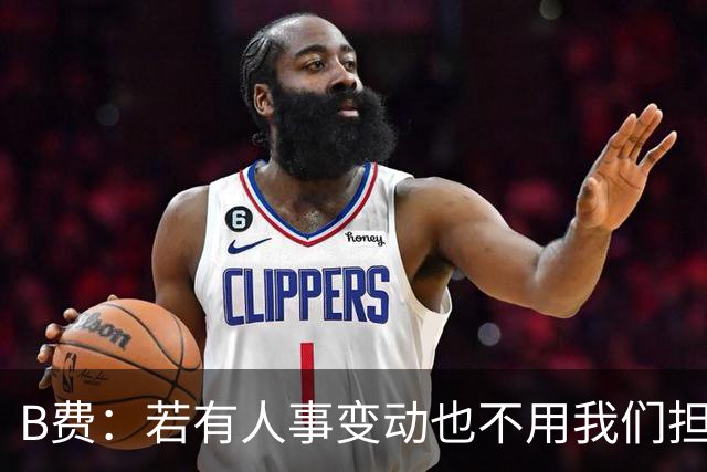 B费：若有人事变动也不用我们担心
