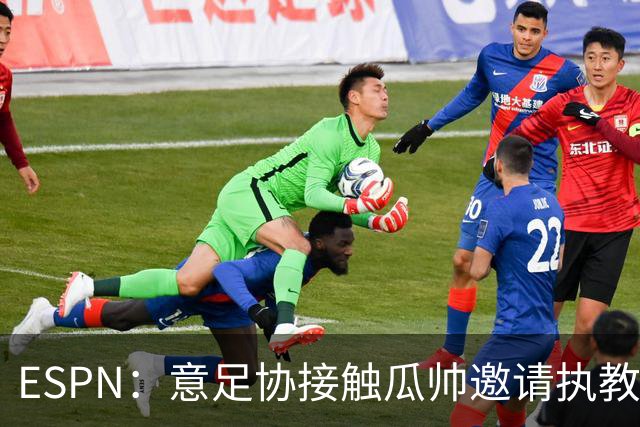 ESPN：意足协接触瓜帅邀请执教国家队，但双方仅沟通了约一分钟