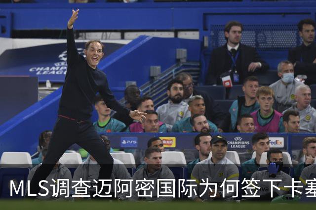 MLS调查迈阿密国际为何签下卡塞米罗竟引来联盟调查