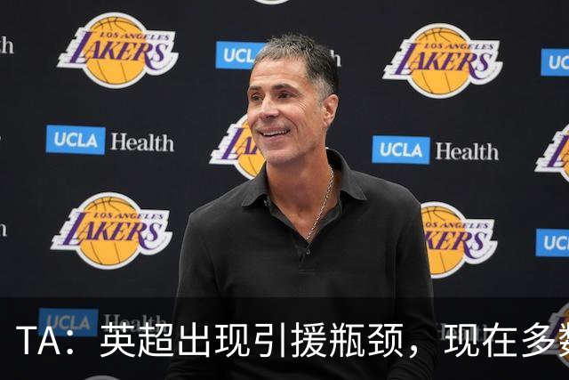 TA：英超出现引援瓶颈，现在多数球队更想引进即战力熟男